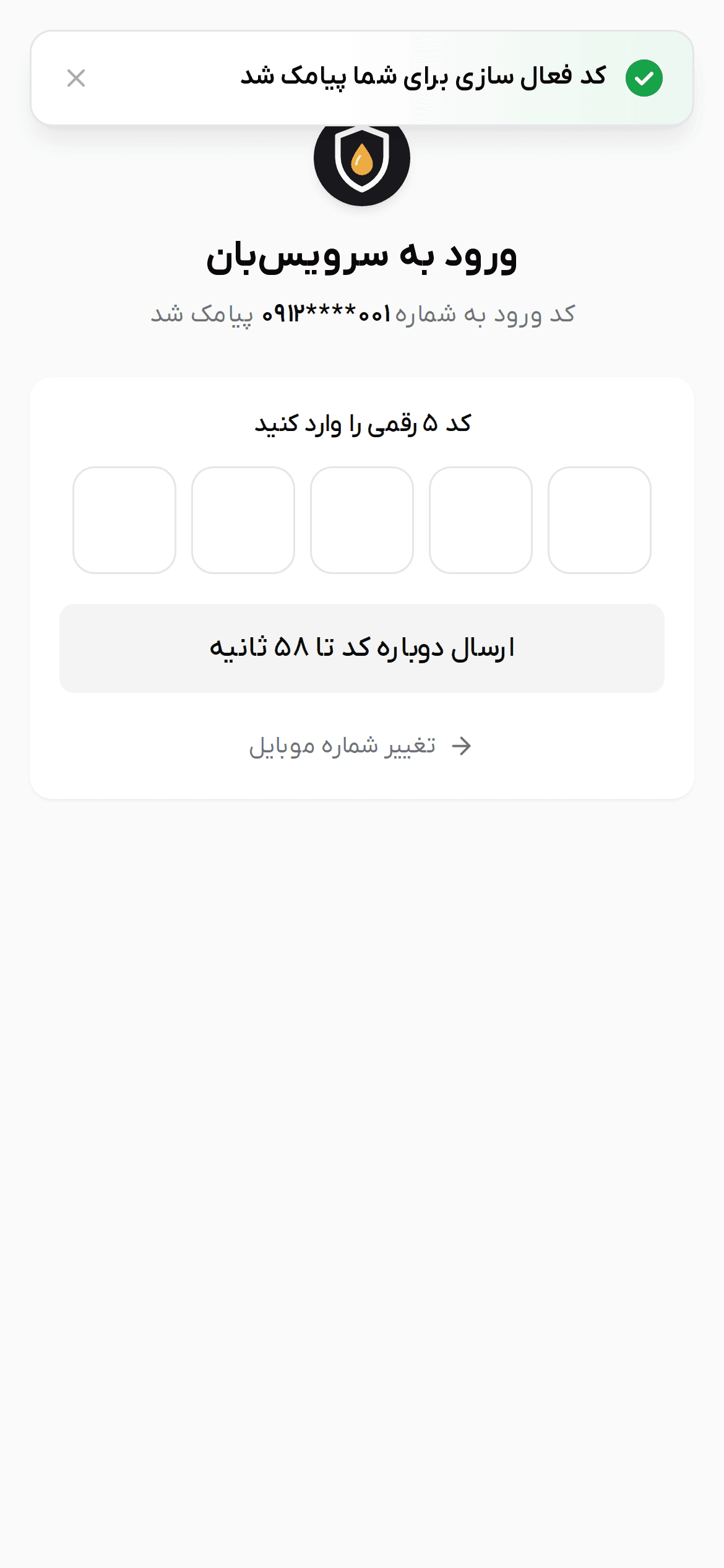 گام دوم ورود با پنج خانه کد، دکمه ارسال دوباره کد و تغییر شماره موبایل