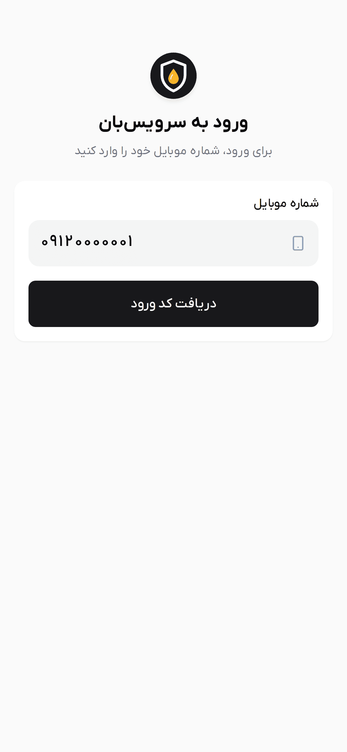 صفحه ورود با فیلد شماره موبایل و دکمه دریافت کد ورود