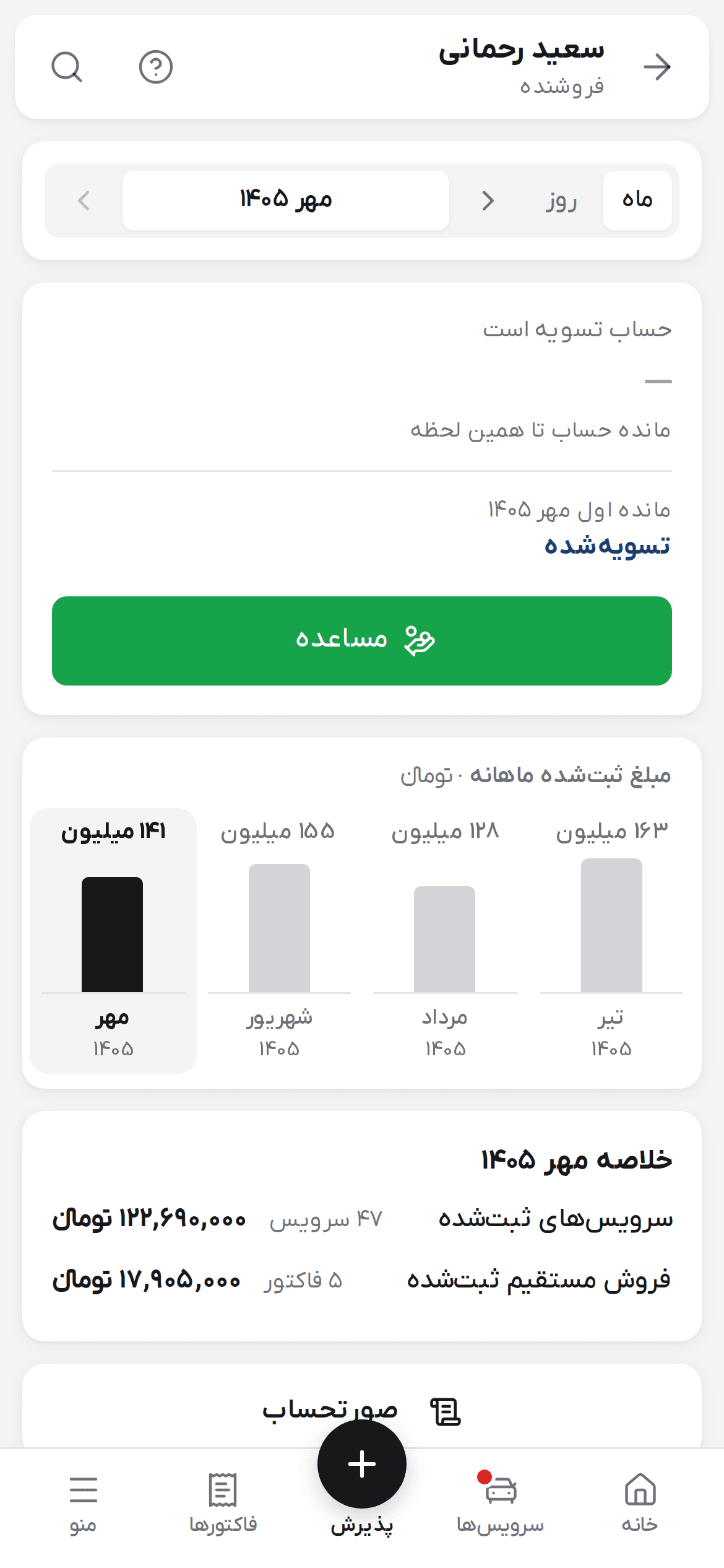 حساب یک فروشنده با مانده صفر و دکمه مساعده