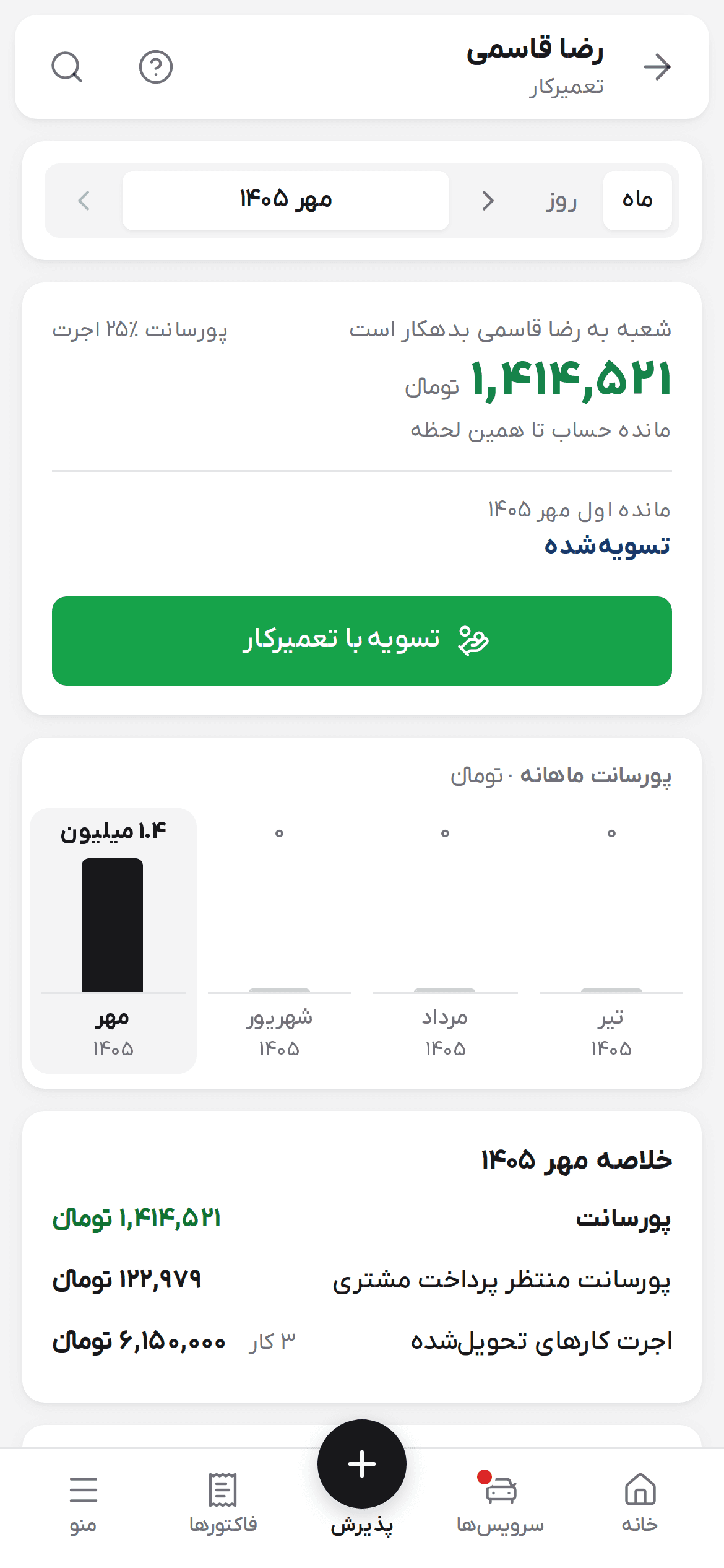 حساب یک تعمیرکار با مانده، دکمه تسویه و صورتحساب