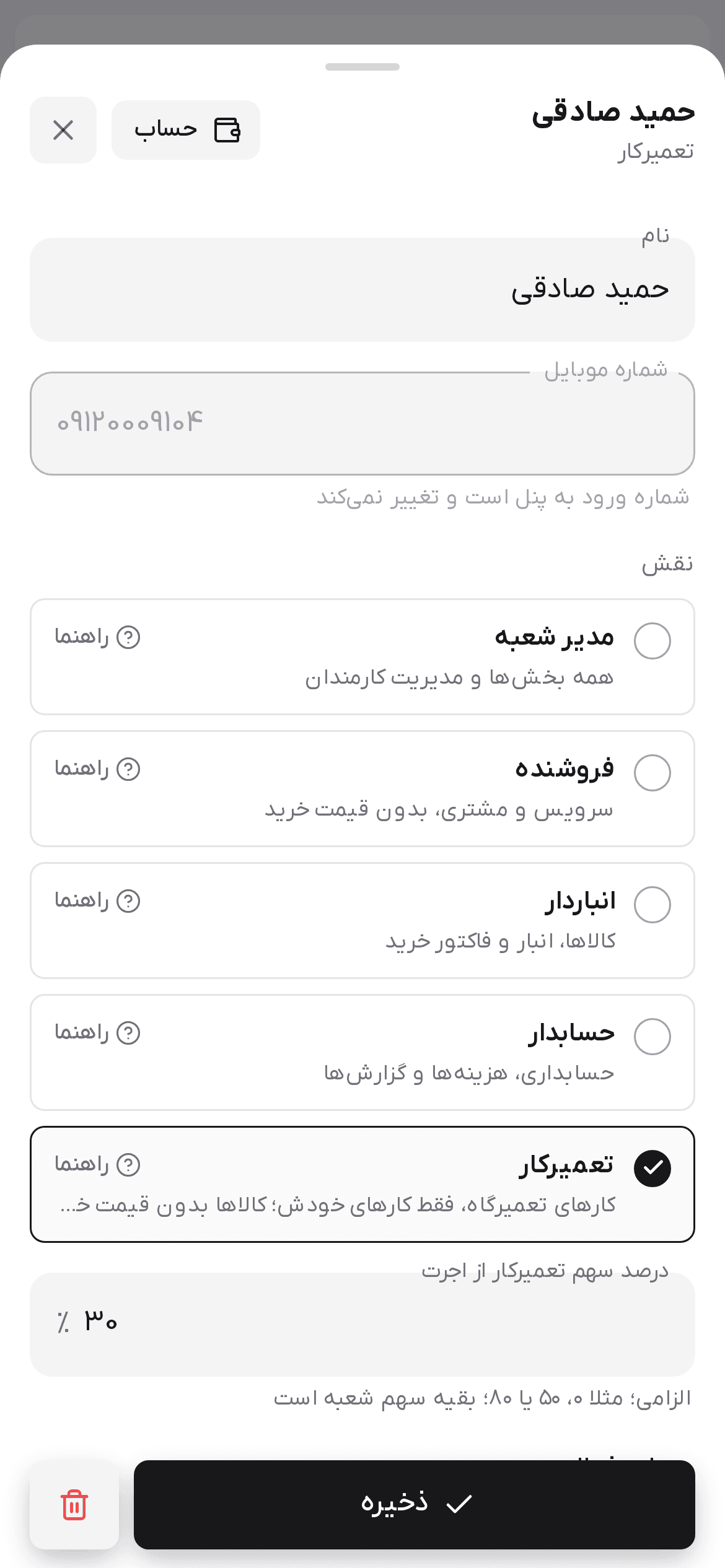 فرم ویرایش کارمند روی گوشی با نام، شماره موبایل قفل، کارت‌های نقش با راهنما، دکمه ذخیره و دکمه حذف