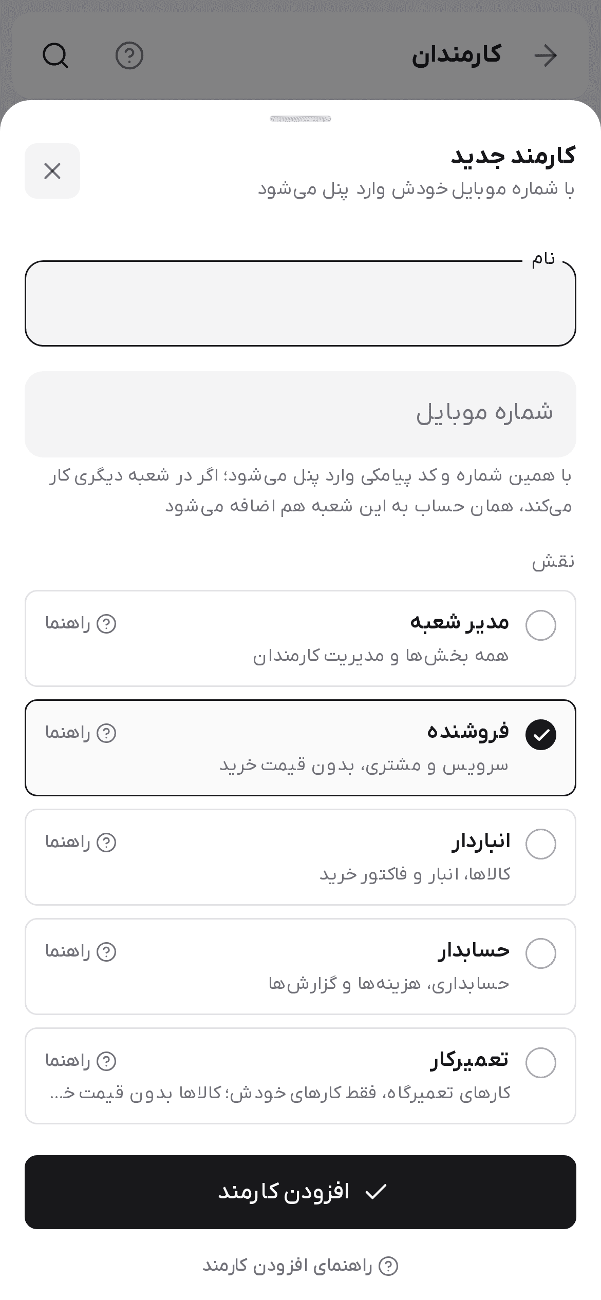 فرم کارمند جدید روی گوشی با نام، شماره موبایل و کارت نقش‌ها، هر کدام با راهنما و یک خط توضیح