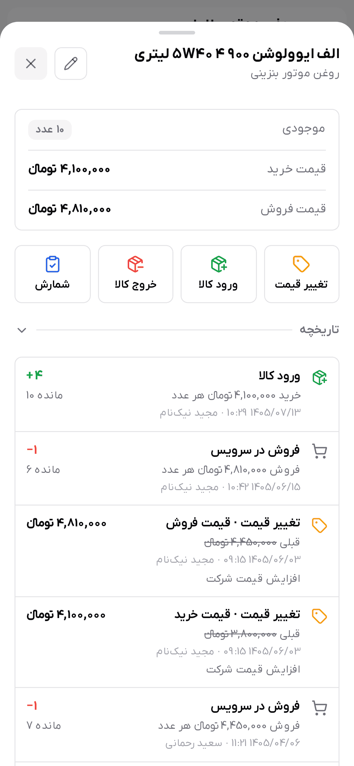 تاریخچه انبار یک کالا با ورود، فروش در سرویس و تغییر قیمت