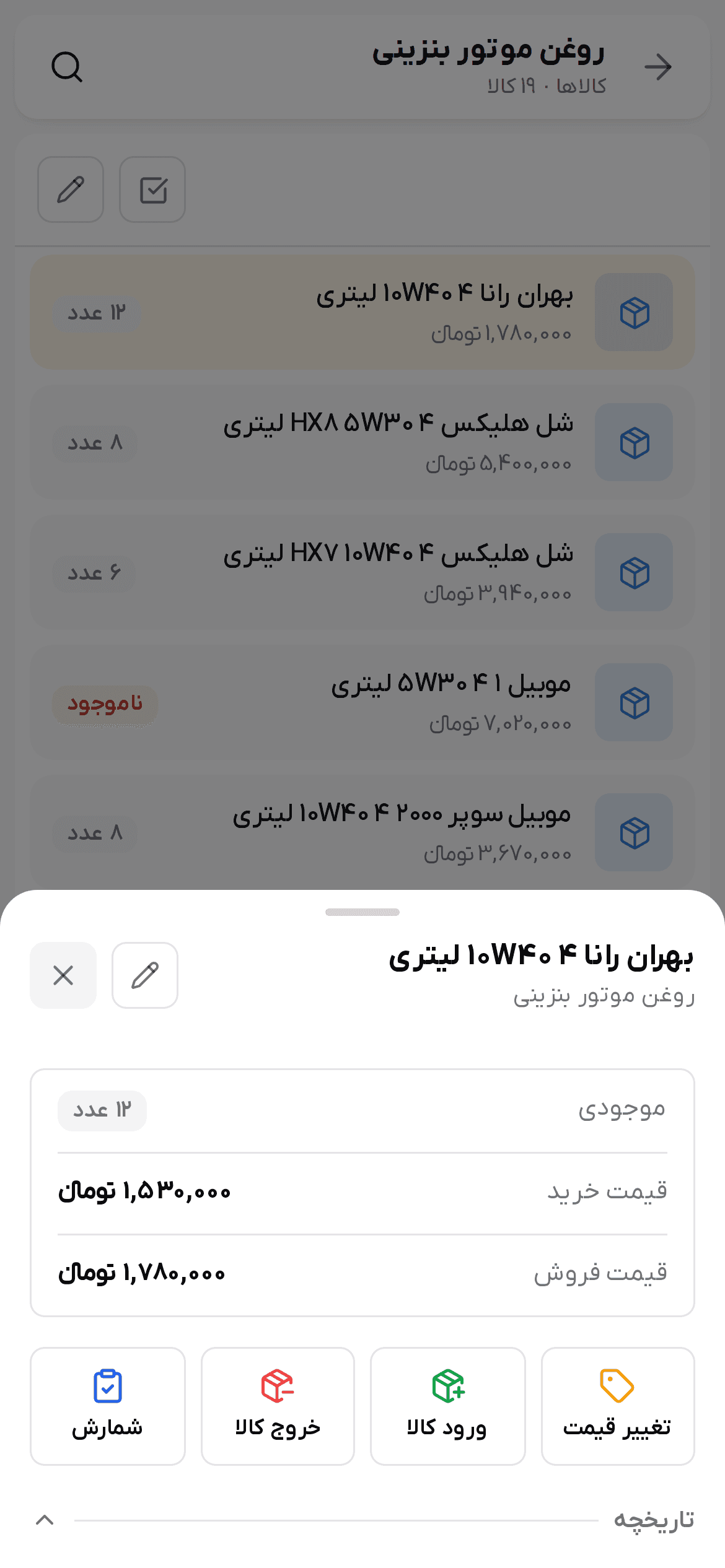 برگه انبار یک کالا با موجودی، قیمت‌ها و چهار دکمه
