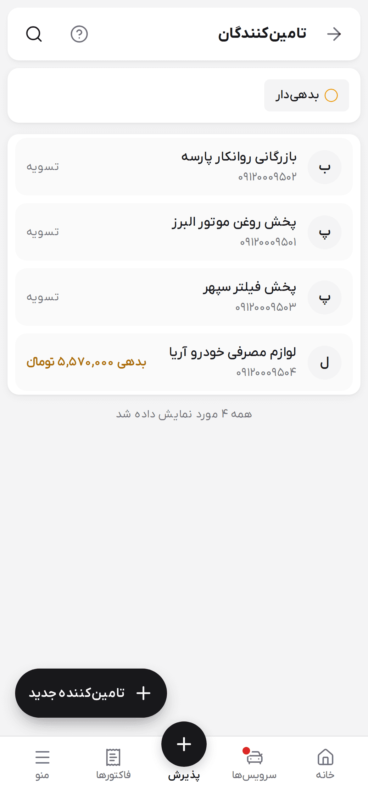 لیست تامین‌کنندگان با بدهی