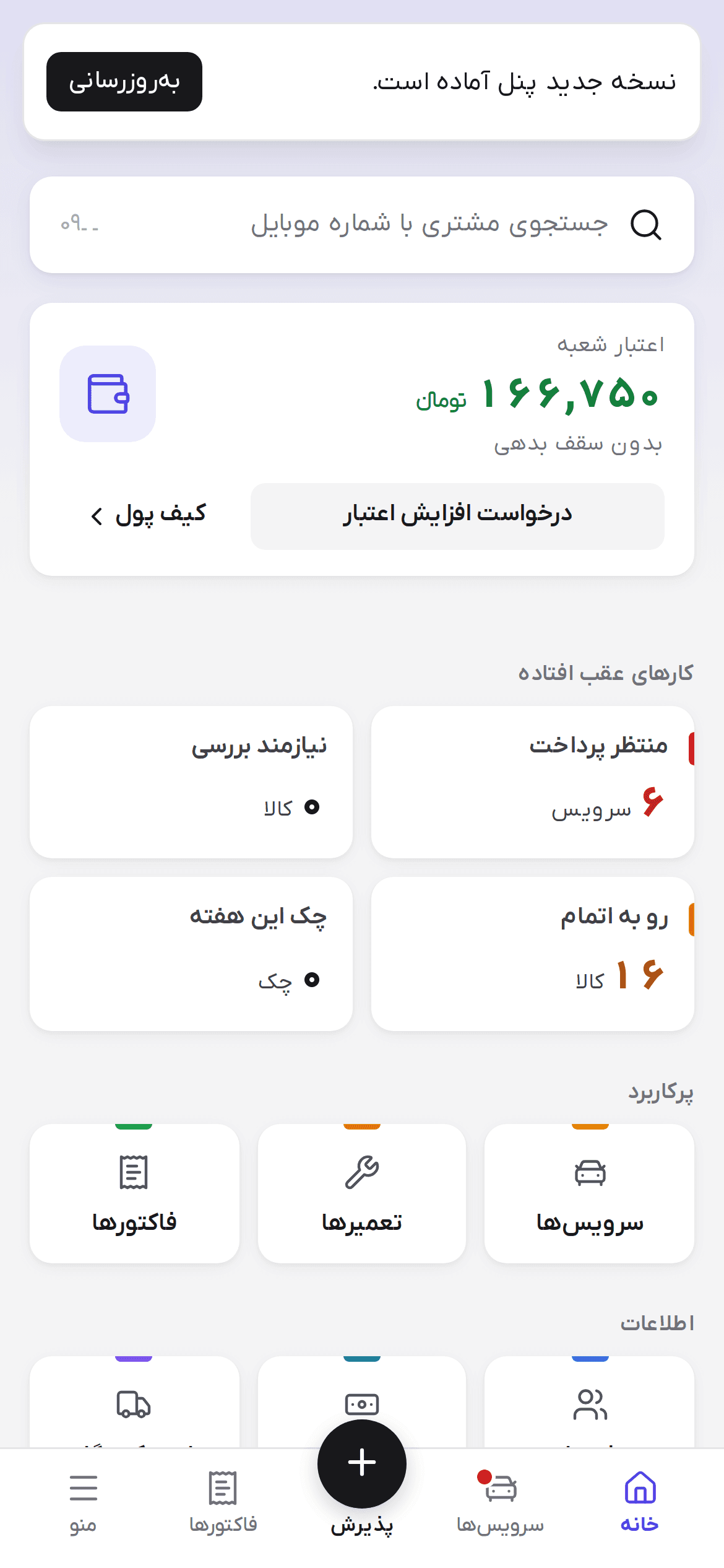 کارت نسخه جدید پنل آماده است با دکمه به‌روزرسانی