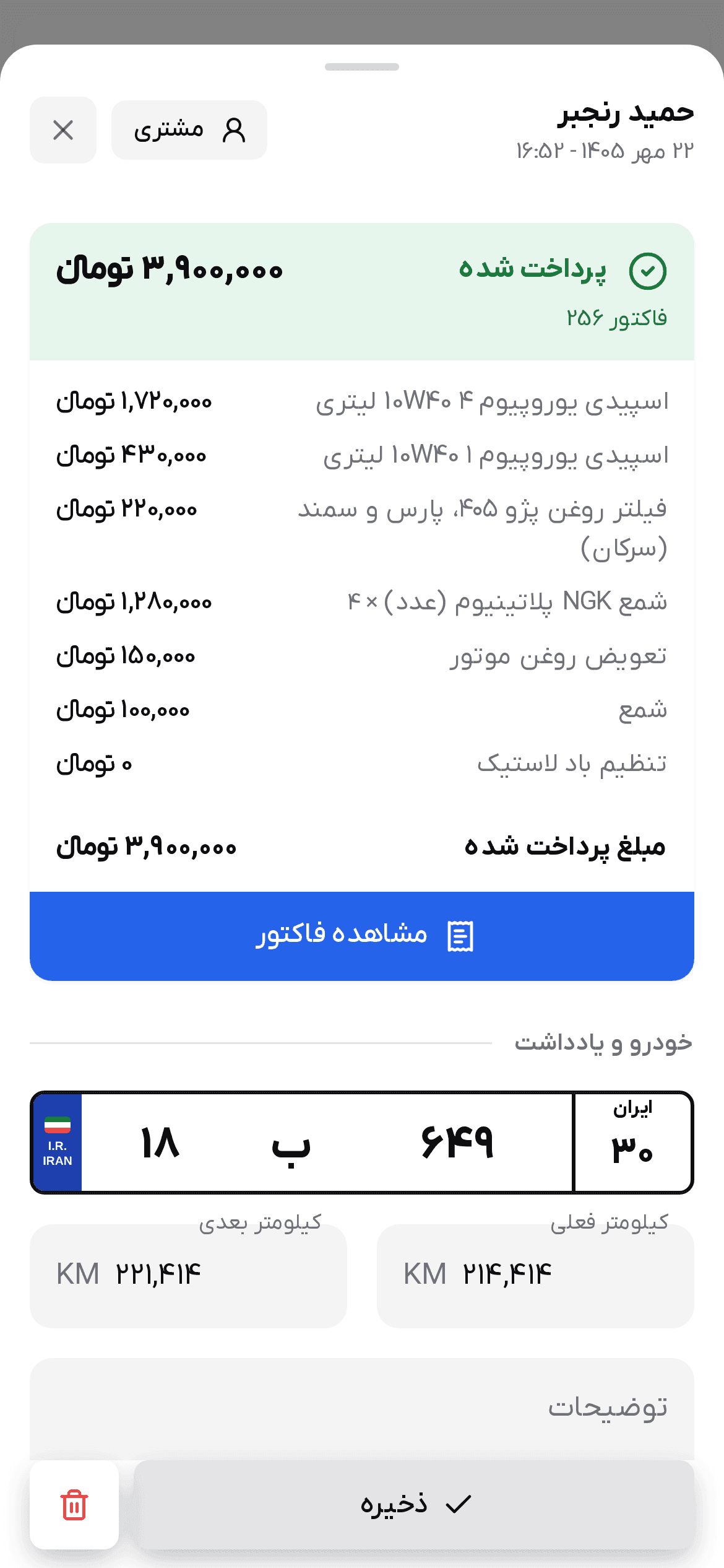 جزئیات یک سرویس پرداخت‌شده روی گوشی: نوار سبز «پرداخت شده»، فاکتور ۲۵۶، اقلام، «مشاهده فاکتور»، پلاک و کیلومترها