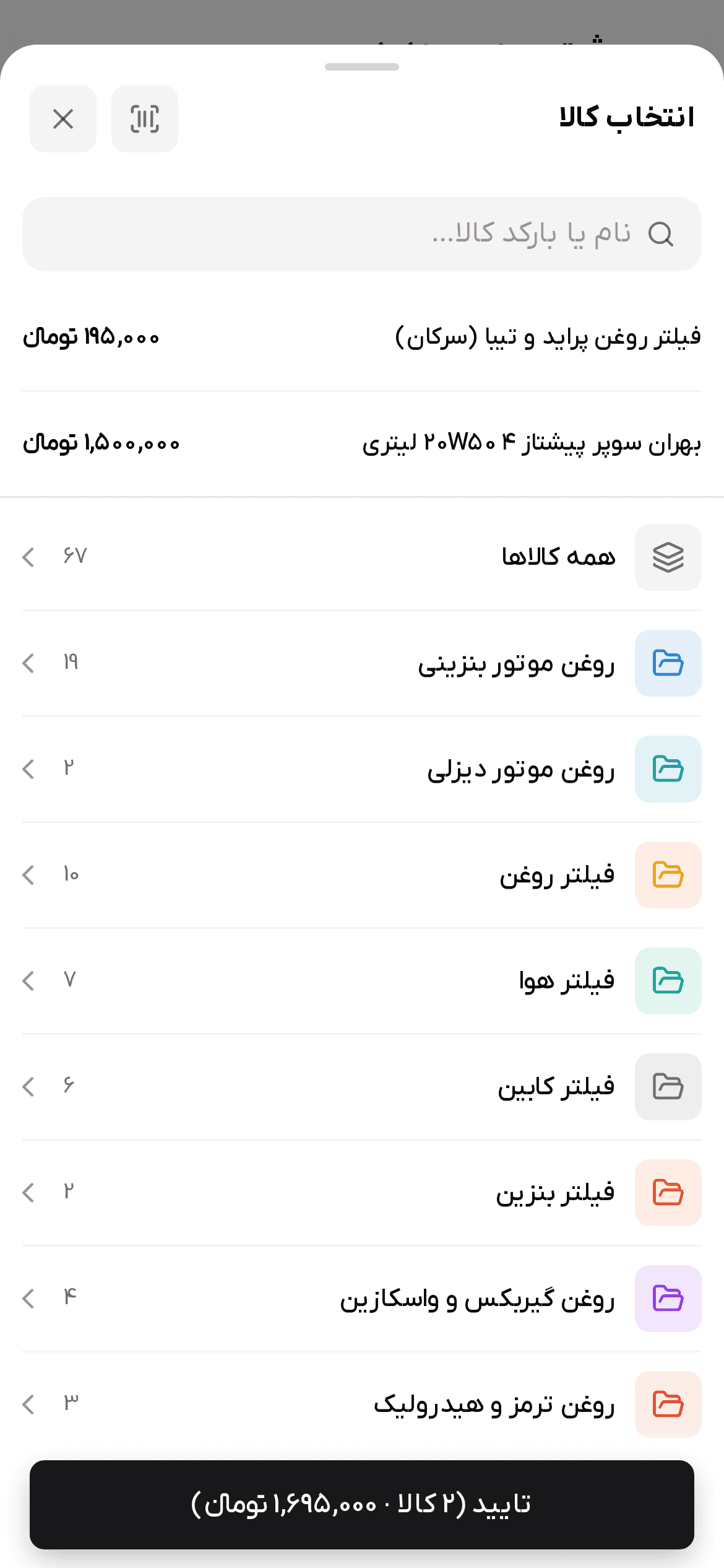 پنجره «انتخاب کالا» با فیلد جستجو، کالاهای انتخاب‌شده و دسته‌ها