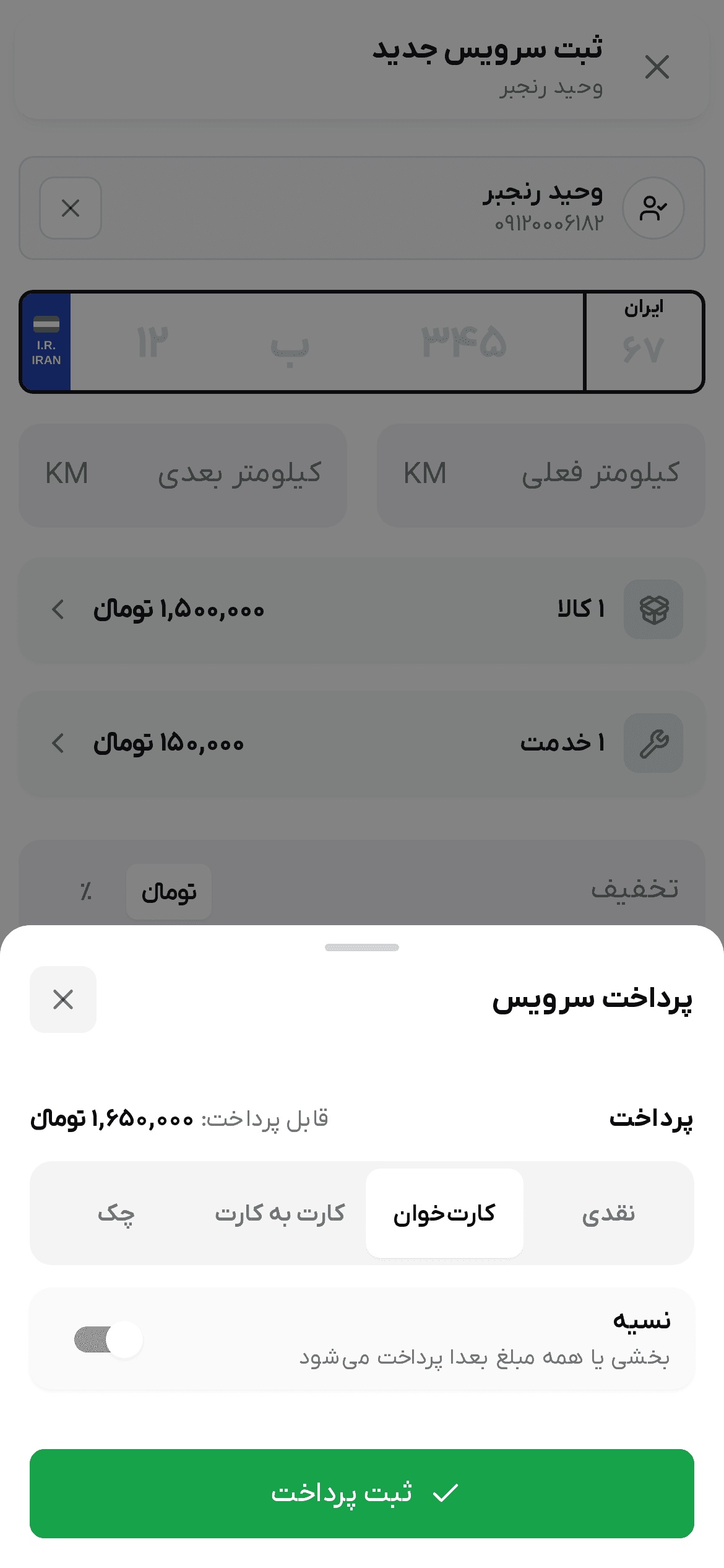 پنجره «پرداخت سرویس» با «قابل پرداخت»، روش‌های پرداخت و کلید «نسیه»