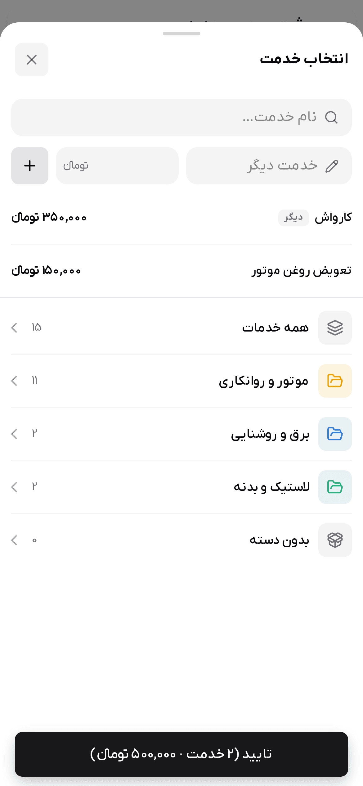 پنجره «انتخاب خدمت» با ردیف «خدمت دیگر»، خدمات انتخاب‌شده و دسته‌ها