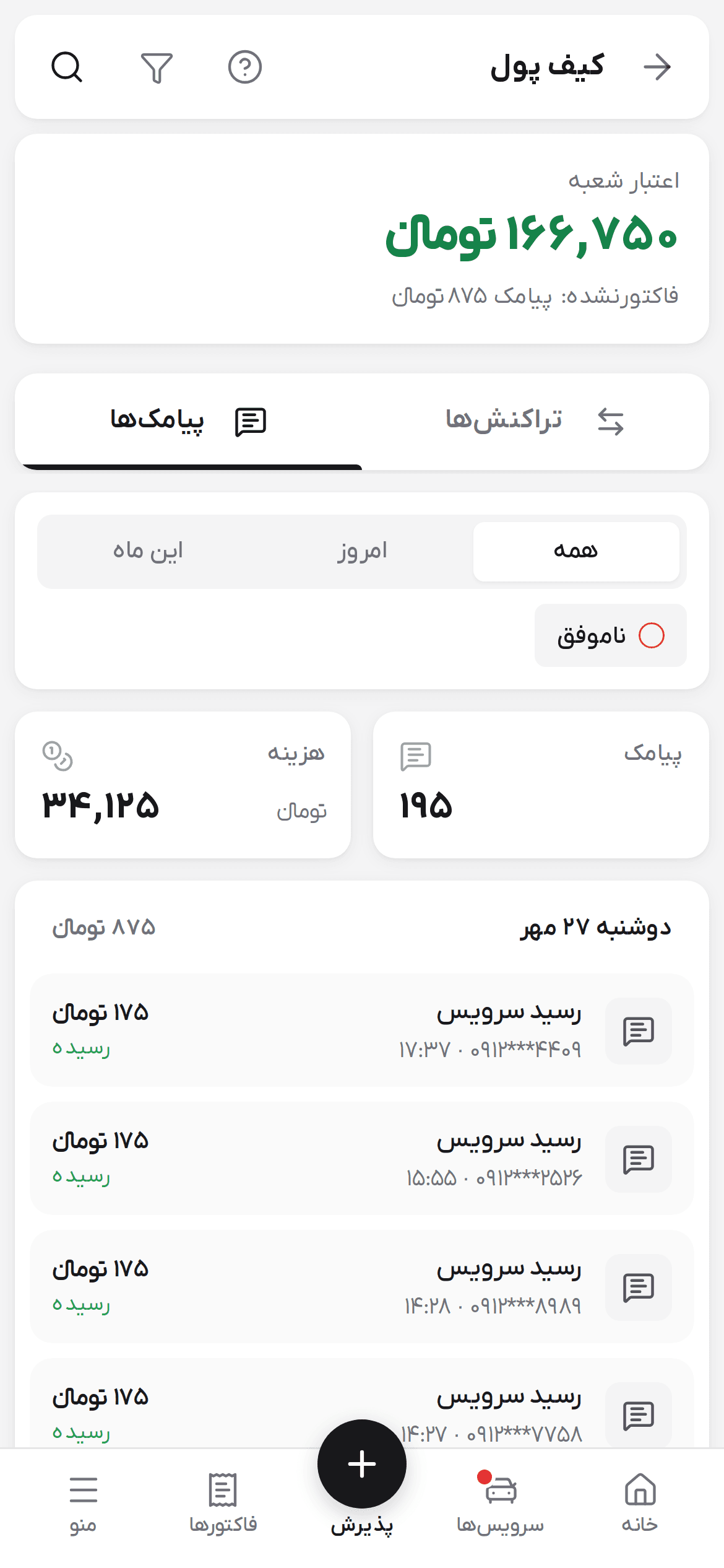 تب پیامک‌ها در کیف پول