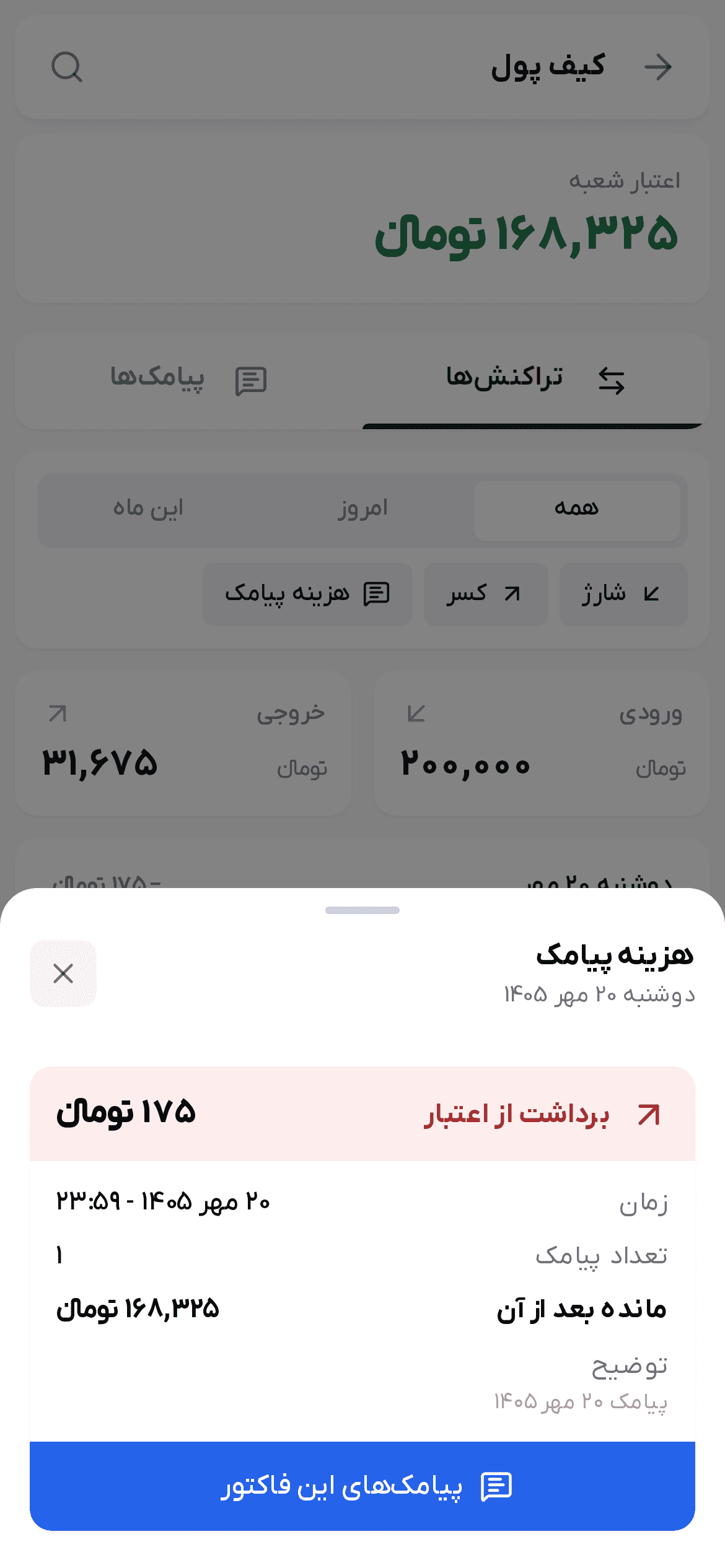 جزئیات یک تراکنش هزینه پیامک